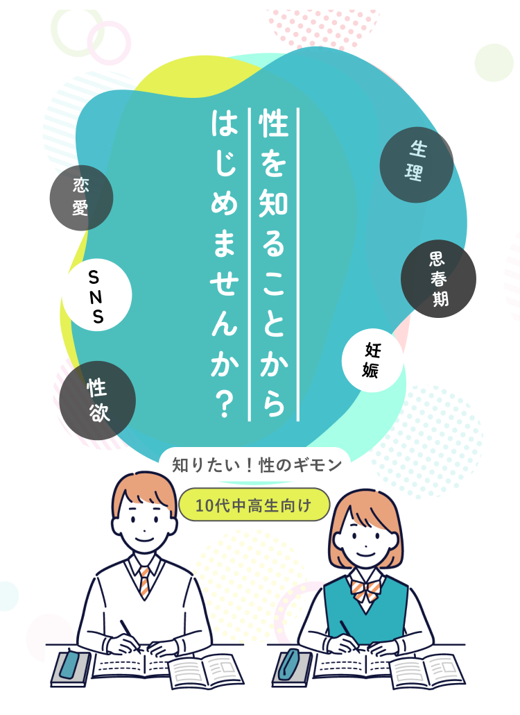 知りたい！性のギモン
