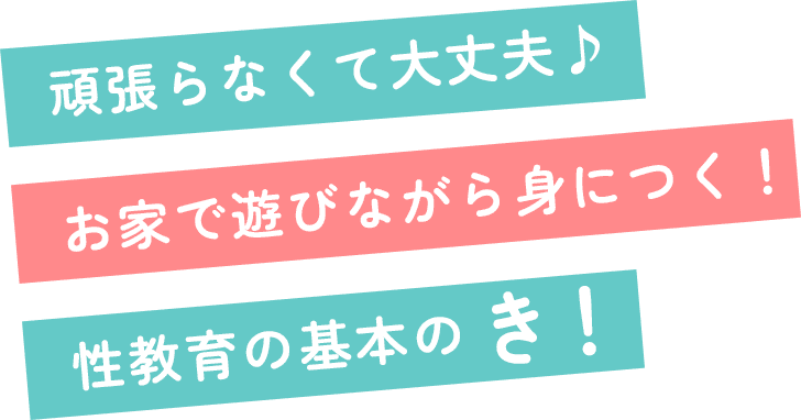 頑張らなくて大丈夫♪お家で遊びながら身につく！性教育の基本のき！