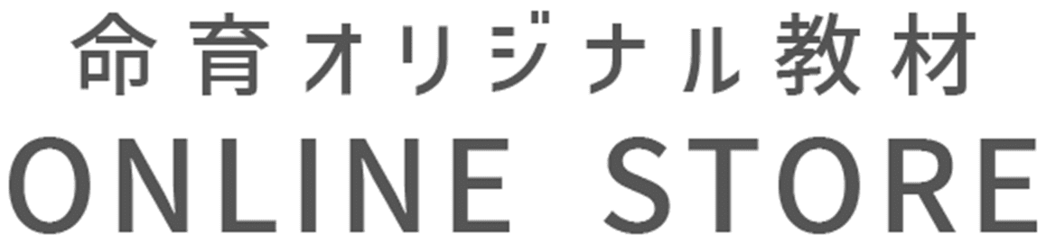 命育オリジナルグッズ ONLINE STORE