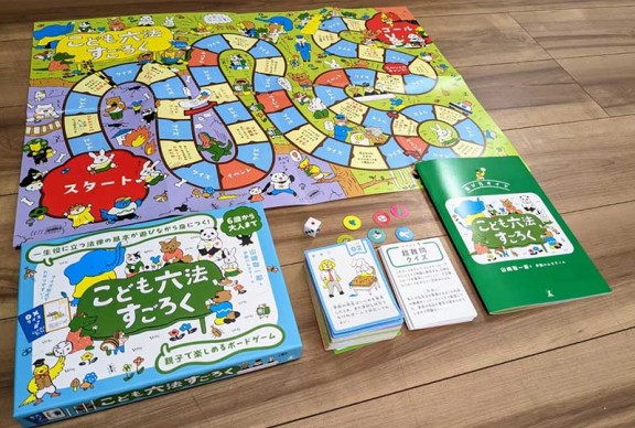 こども六法すごろく