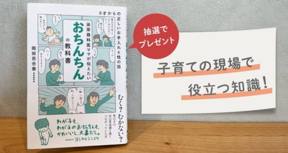 知らないと損!人生を豊かにする男の子の性器の知識「泌尿器科医ママが伝えたい おちんちんの教科書」