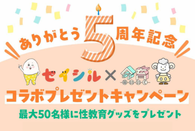 命育×セイシルコラボプレゼント