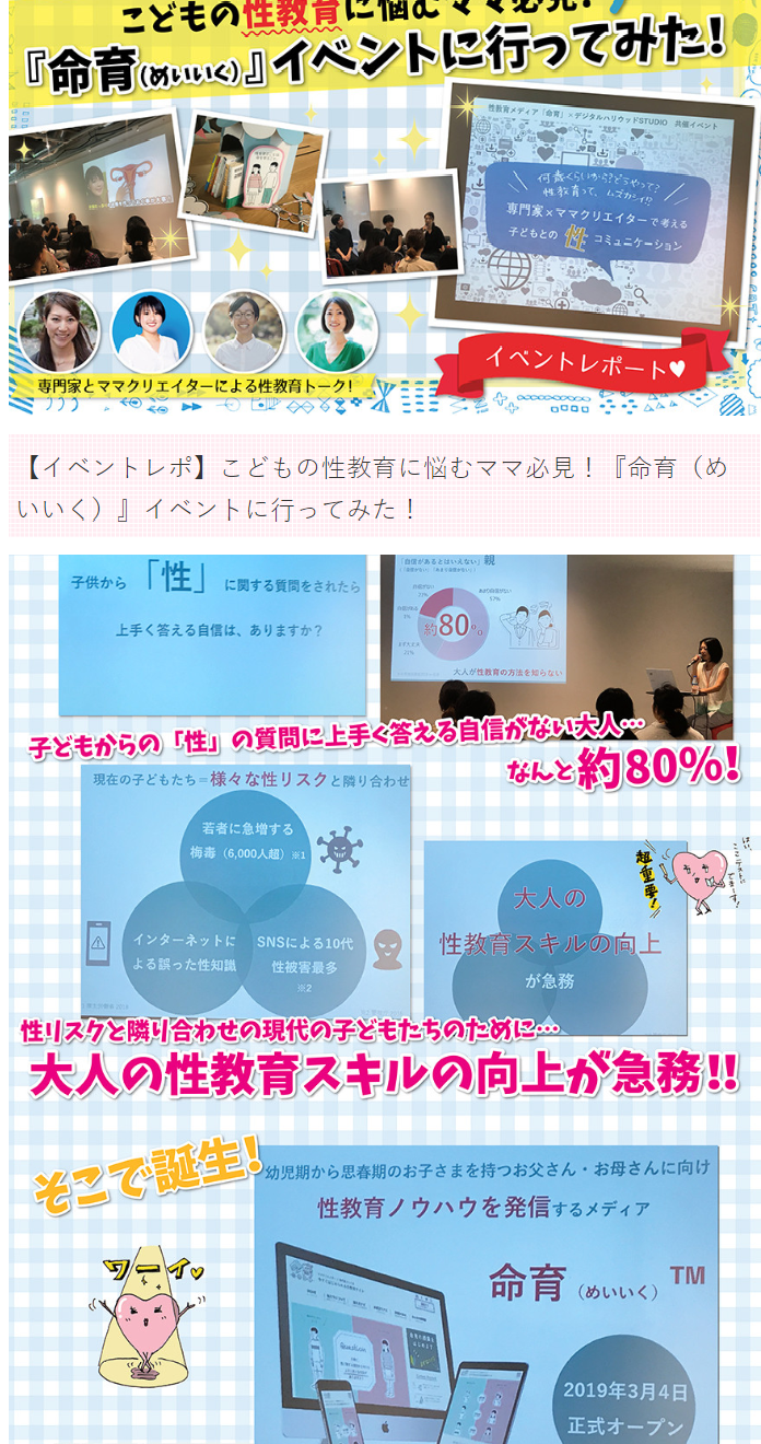メディア掲載 女子プロ ハート研究所 こどもの性教育に悩むママ必見 命育 めいいく イベントに行ってみた 家庭ではじめる性教育サイト命育