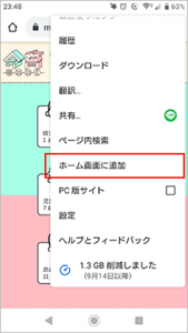 Google Chrome画面に表示されたメニューから「ホーム画面に追加」を選択