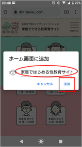 Google Chrome画面。必要によってタイトルを変更し、追加をタップ