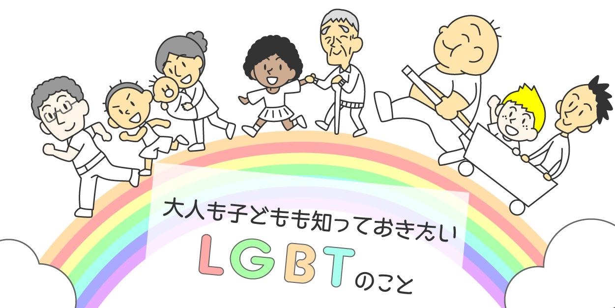 LGBTのこと知識、性の多様性