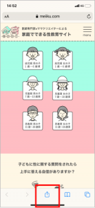 Safariで「命育」WEBページを開いた状態。画面下にある共有ボタンがある