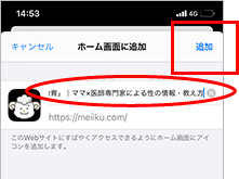 Safariの画面。必要によってタイトルを変更し、画面の右上にある「追加」をタップ