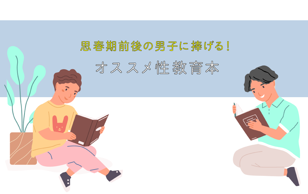 思春期男子オススメの性教育本