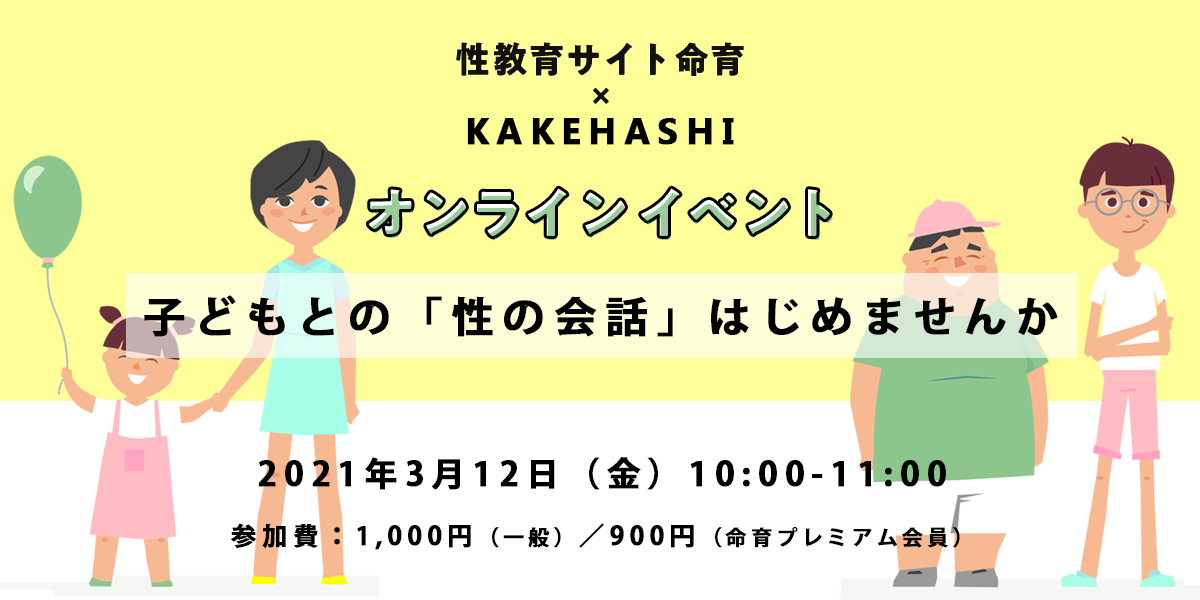 性教育オンラインセミナー命育