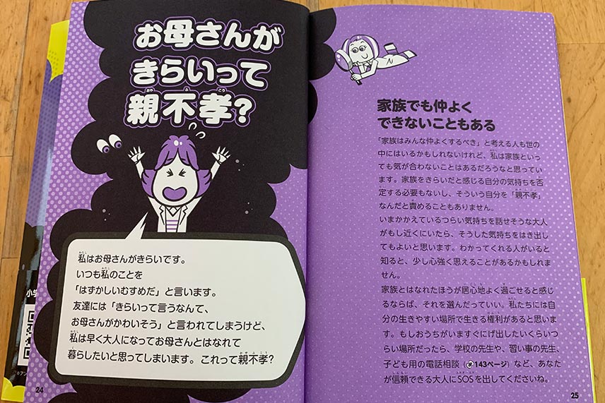 書籍「もやもやラボ」お母さんがきらいって親不孝？のページ紹介