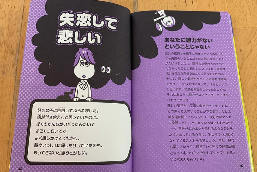 書籍「もやもやラボ」失恋して悲しいのページ紹介