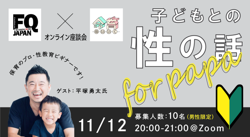 父親向け性教育座談会