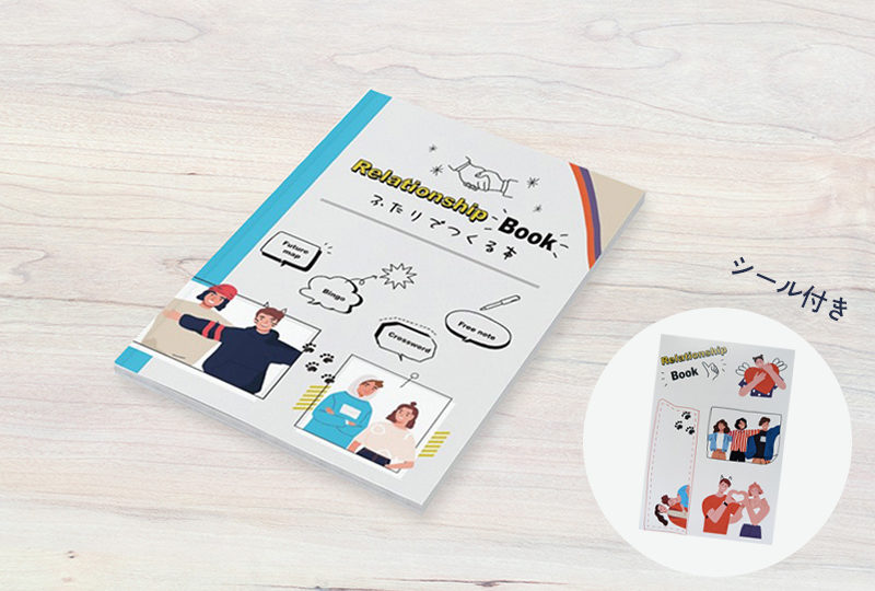 【在庫なし】10代の子どもが恋愛・友情など関係性を学ぶブックレット「Relationship Book ～ふたりでつくる本」