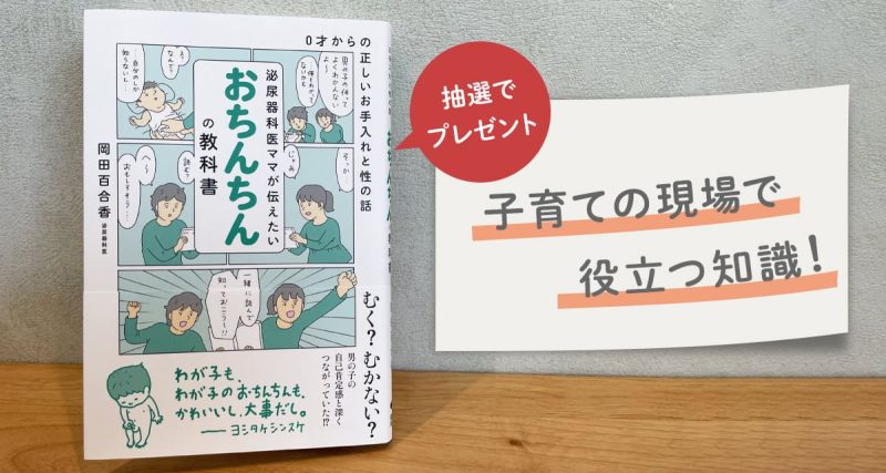 知らないと損!人生を豊かにする男の子の性器の知識「泌尿器科医ママが伝えたい おちんちんの教科書」