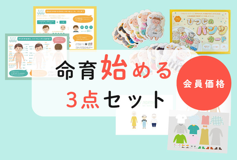 ＜会員価格・送料無料＞「命育始める３点セット」