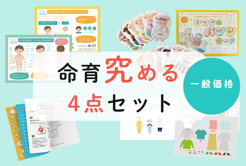 ＜一般価格＞「命育究める４点セット　」
