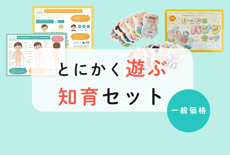 ＜一般価格＞「とにかく遊ぶ！知育２点セット」