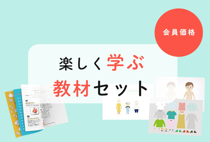 ＜会員価格_送料無料＞「楽しく学ぶ！教材セット」