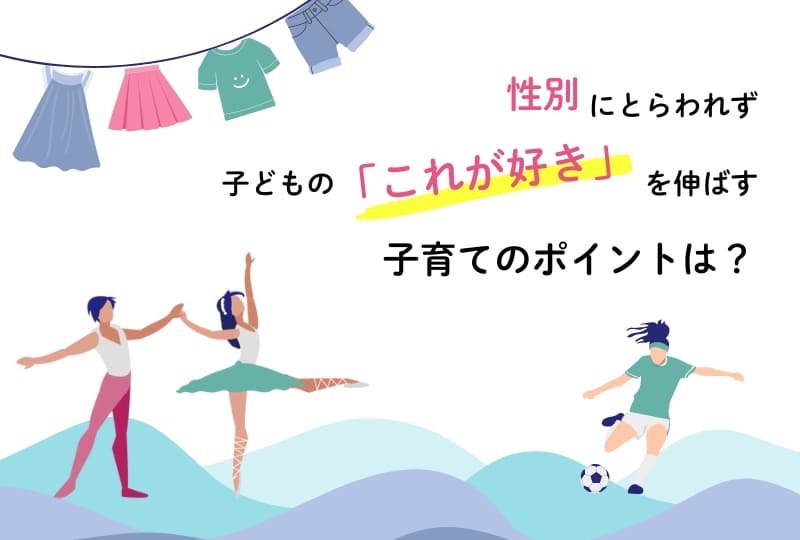 性別にとらわれず子どもの好きを伸ばそう