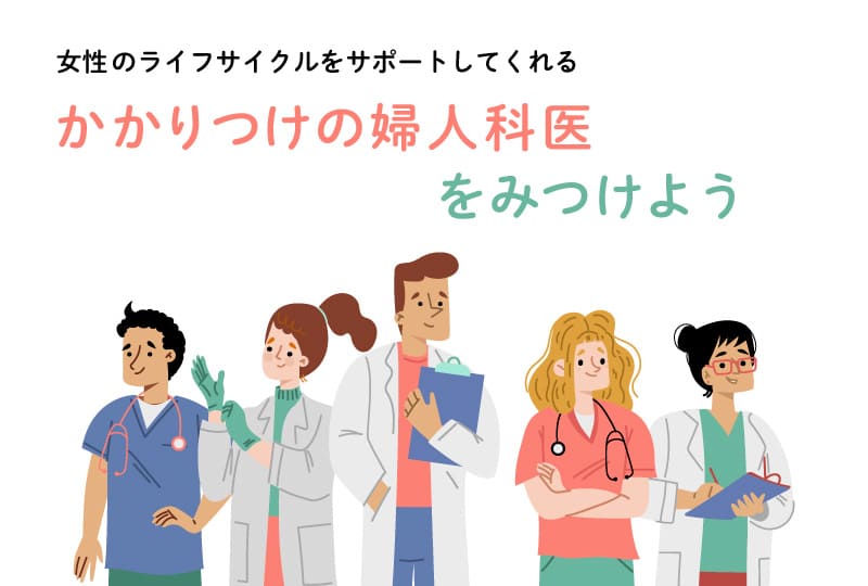 かかりつけの婦人科医を見つけよう