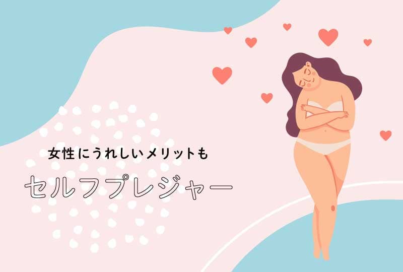 女性に嬉しいメリットもセルフプレジャー