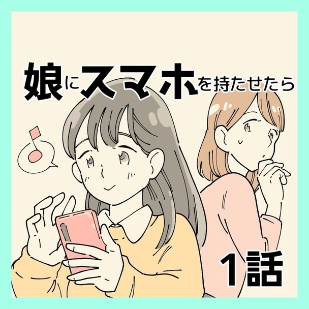 命育スマホリテラシー漫画①