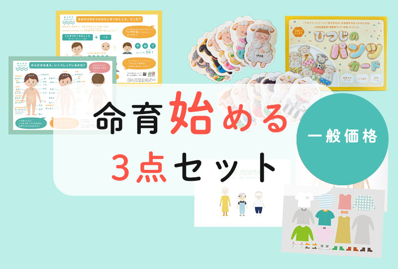 ＜一般価格＞「命育始める３点セット」
