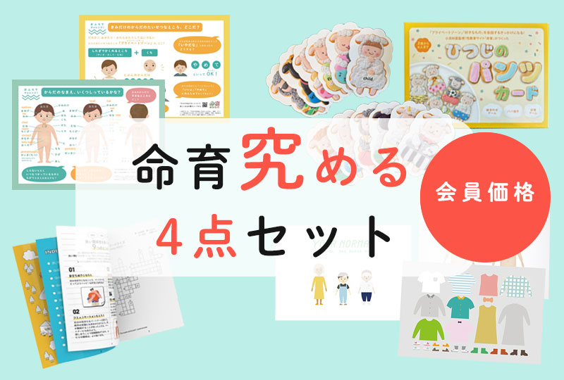 ＜会員価格・送料割引＞「命育究める４点セット　」