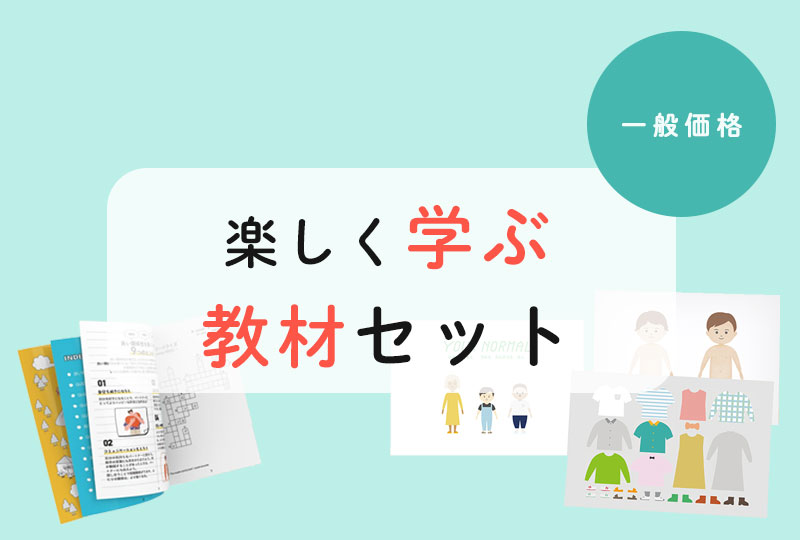 ＜一般価格＞「楽しく学ぶ！教材セット」