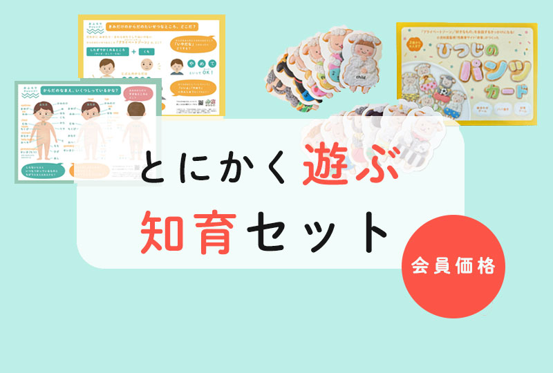 ＜会員価格・送料無料＞「とにかく遊ぶ！知育２点セット」