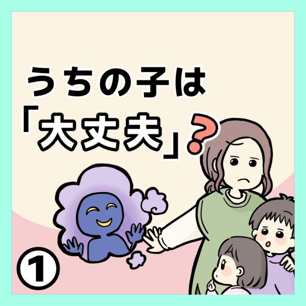 性教育マンガ①うちの子は大丈夫？