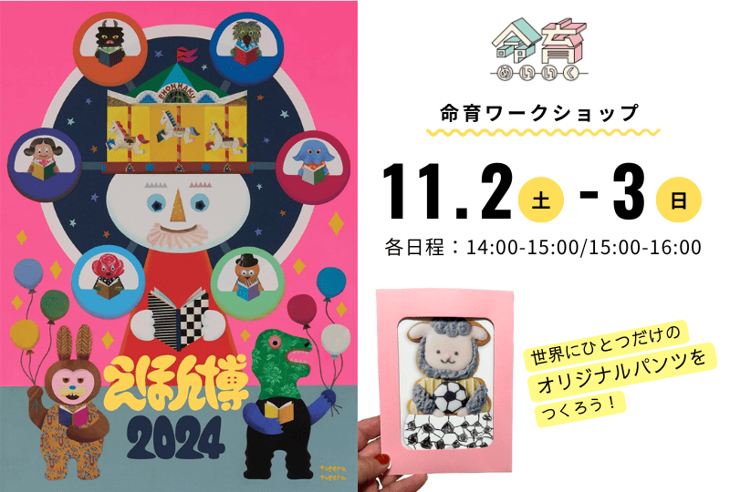 えほん博命育ワークショップ