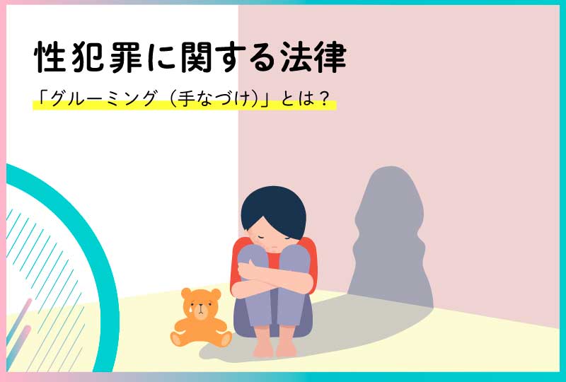 性的グルーミングとは