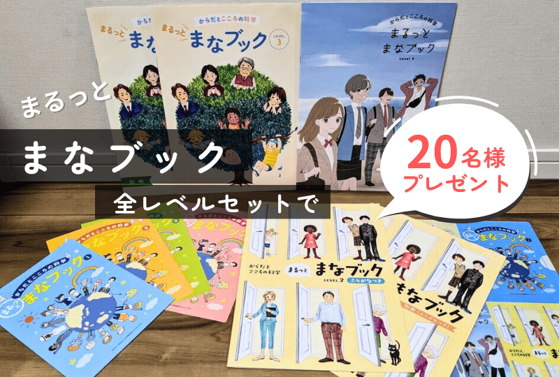 まるっとまなブックプレゼント