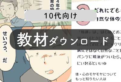 思春期男子ダウンロード教材