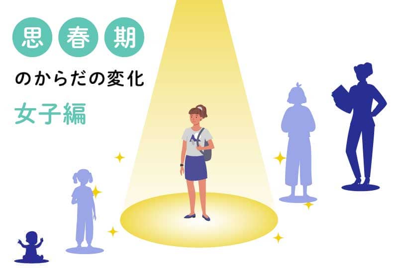 思春期のからだの変化-女子編