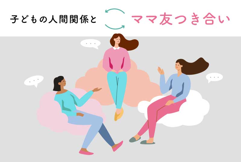 ママ友つき合い