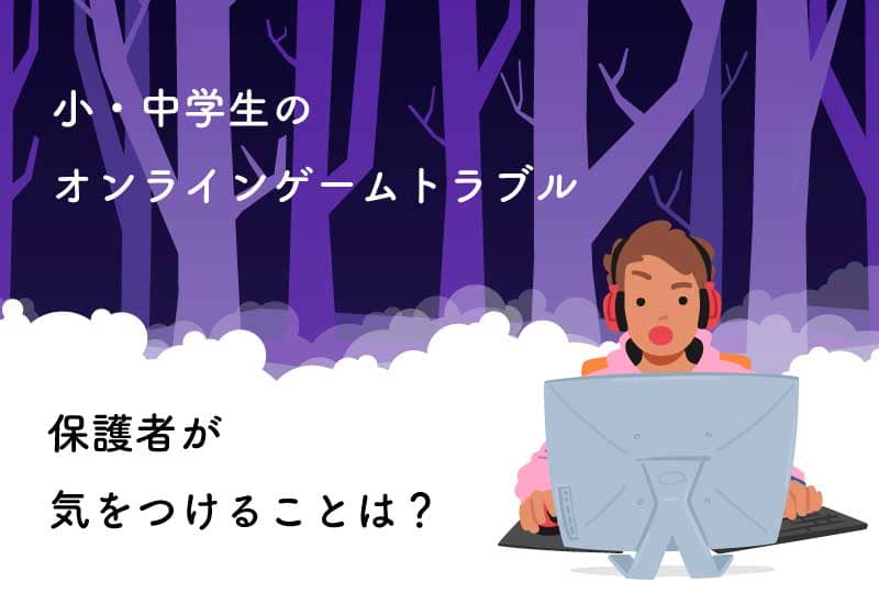 オンラインゲームのトラブル