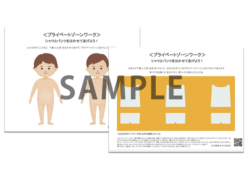 プライベートゾーンワーク