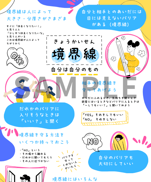 境界線バウンダリー教材サンプル