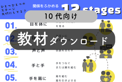 親密さの2段階
