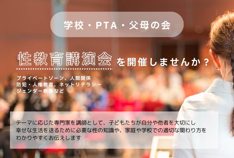 学校・PTA・父母の会向け講演会のご案内
