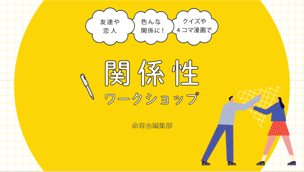 関係性ワークショップ