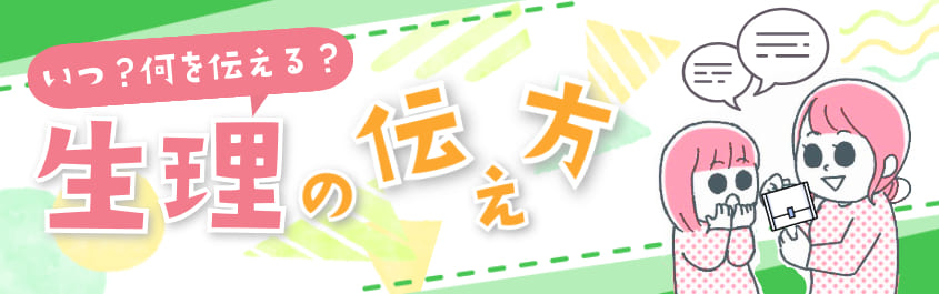 生理の伝え方