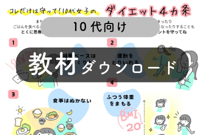 思春期女子のダイエット