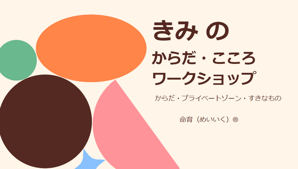 からだ・こころワークショップ