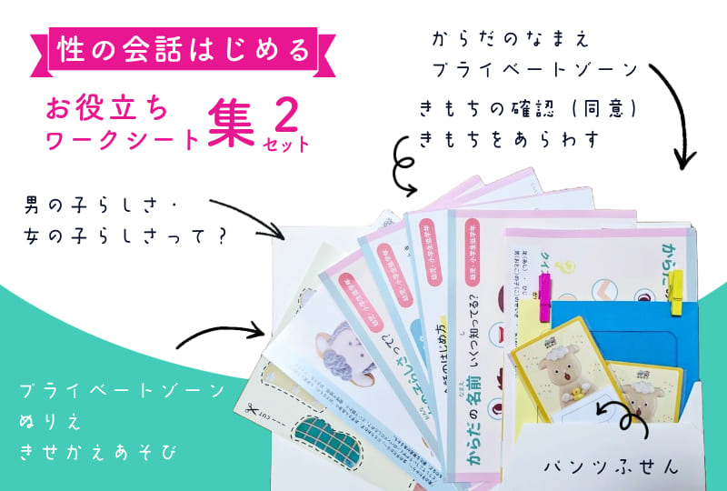 性の会話始めるセット