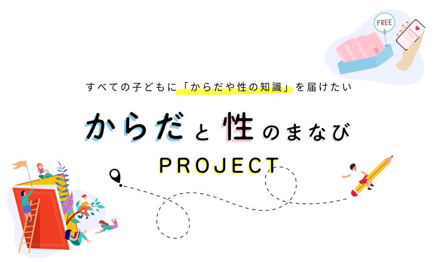からだと性のまなびMV
