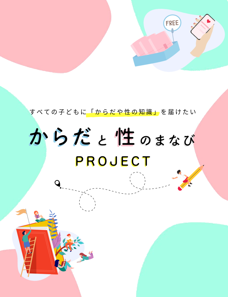 からだと性のまなびMV